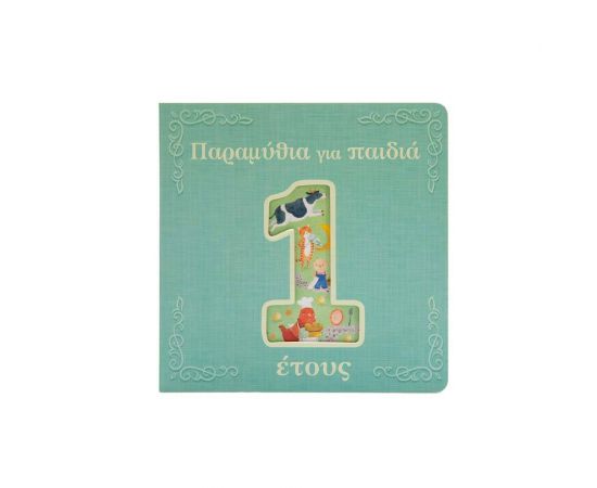 Παραμύθια για παιδιά 1 έτους Εκδόσεις Σαββάλας | Βιβλία Παιδικά στο MarkCenter