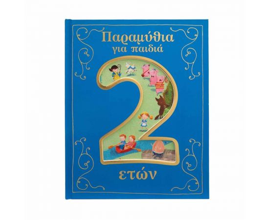 Παραμύθια για παιδιά 2 ετών Εκδόσεις Σαββάλας | Βιβλία Παιδικά στο MarkCenter