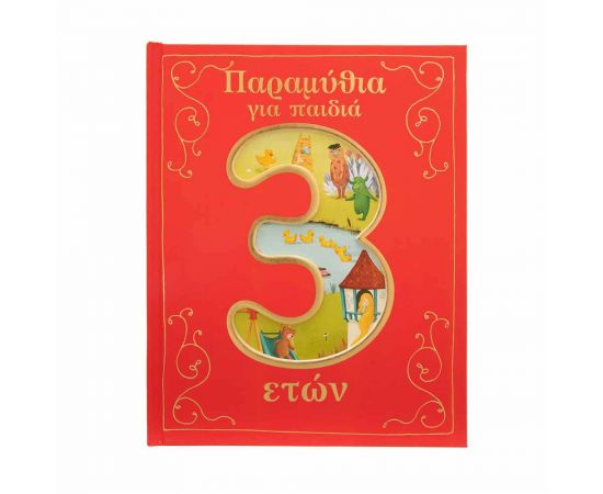 Παραμύθια για παιδιά 3 ετών Εκδόσεις Σαββάλας | Βιβλία Παιδικά στο MarkCenter