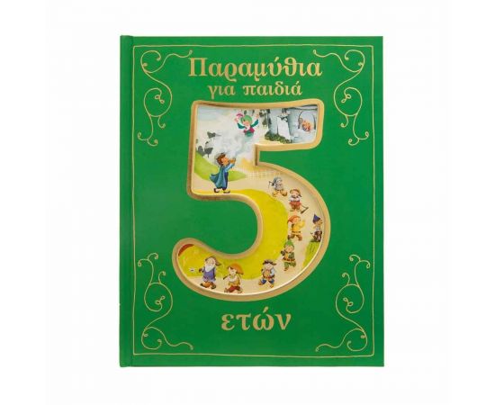 Παραμύθια για παιδιά 5 ετών Εκδόσεις Σαββάλας | Βιβλία Παιδικά στο MarkCenter
