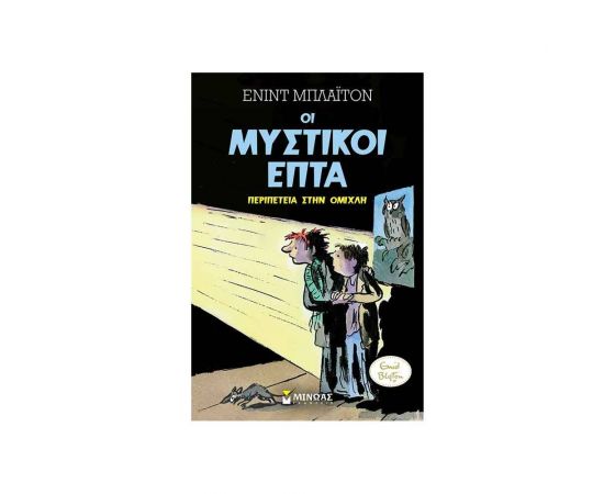 Οι Μυστικοί Επτά 3 - Περιπέτεια στην Ομίχλη Εκδόσεις Μίνωας | Βιβλία στο MarkCenter