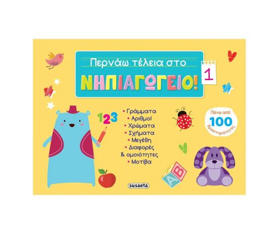 Περνάω Τέλεια στο Νηπιαγωγείο! 1 Εκδόσεις Susaeta | Βιβλία Παιδικά στο MarkCenter