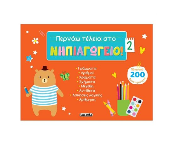 Περνάω Τέλεια στο Νηπιαγωγείο! 2 Εκδόσεις Susaeta | Βιβλία Παιδικά στο MarkCenter