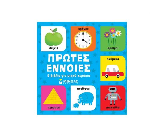 9 Βιβλία για Μικρά Χεράκια - Πρώτες Έννοιες Εκδόσεις Μίνωας | Βιβλία Παιδικά στο MarkCenter