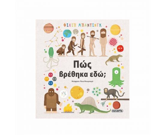 Πως Βρέθηκα Εδώ; Εκδόσεις Susaeta | Βιβλία Παιδικά στο MarkCenter