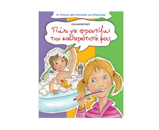 Οι Πρώτες μου Ερωτήσεις και Απαντήσεις - Πώς να φροντίζω την καθαριότητά μου; Εκδόσεις 'Αγκυρα | Βιβλία Παιδικά στο MarkCenter