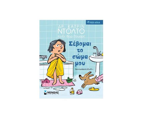 Τόσο Απλά - Σέβομαι το Σώμα μου Εκδόσεις Μίνωας | Βιβλία Παιδικά στο MarkCenter