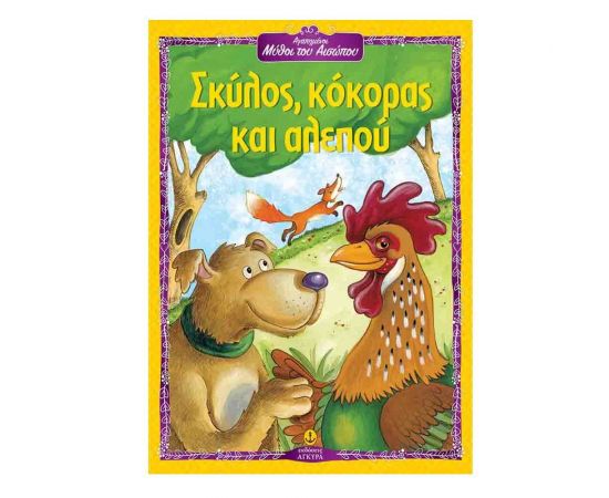 Σκύλος, Κόκορας και Αλεπού Εκδόσεις 'Αγκυρα | Βιβλία Παιδικά στο MarkCenter