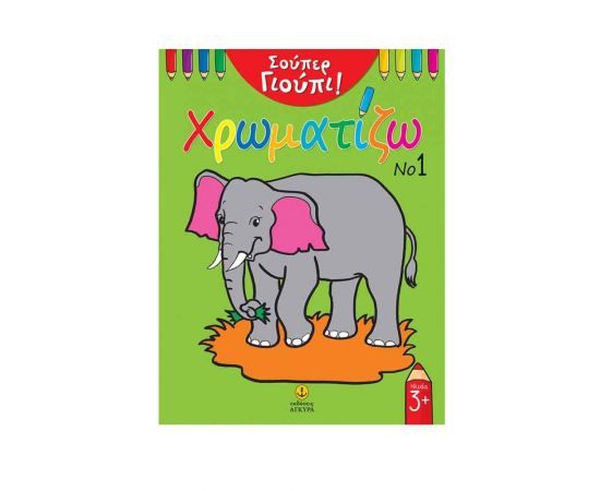 Σούπερ Γιούπι! 1 - Χρωματίζω Εκδόσεις 'Αγκυρα | Βιβλία Παιδικά στο MarkCenter