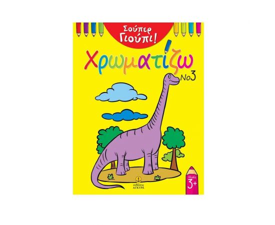 Σούπερ Γιούπι! 3 - Χρωματίζω Εκδόσεις 'Αγκυρα | Βιβλία Παιδικά στο MarkCenter