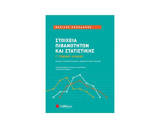 Στοιχεία Πιθανοτήτων και Στατιστικής Γ΄ Γενικού Λυκείου Ομάδας Προσανατολισμού Ανθρωπιστικών Σπουδών Εκδόσεις Σαββάλας | Βιβλία στο MarkCenter