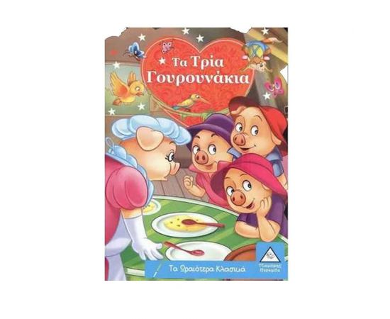 Τα Ωραιότερα Κλασικά - Τα Τρία Γουρουνάκια Εκδόσεις Τζιαμπίρης - Πυραμίδα | Βιβλία Παιδικά στο MarkCenter