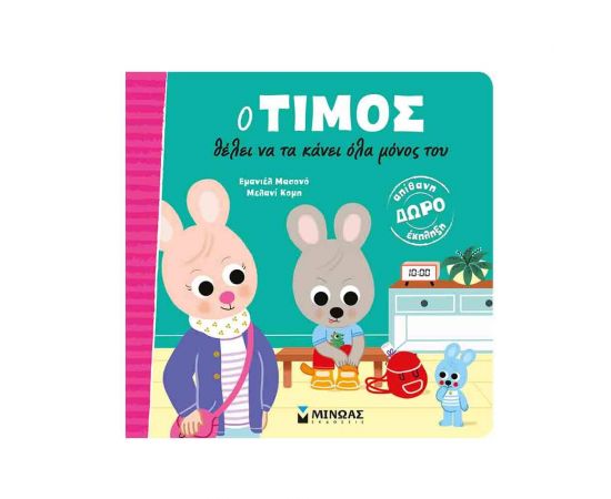 Ο Τίμος Θέλει να τα Κάνει Όλα Εκδόσεις Μίνωας | Βιβλία Παιδικά στο MarkCenter