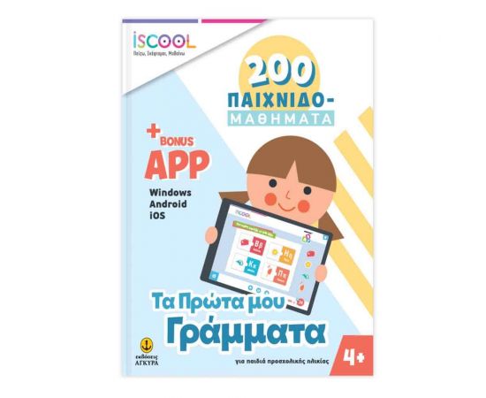 ISCOOL - 200 Παιχνιδο-μαθήματα Τα Πρώτα μου Γράμματα Εκδόσεις 'Αγκυρα | Βιβλία Παιδικά στο MarkCenter
