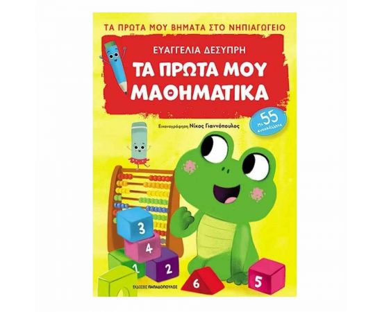 Τα Πρώτα μου Βήματα στο Νηπιαγωγείο - Τα Πρώτα μου Μαθηματικά Εκδόσεις Παπαδόπουλος | Σχολικά Βοηθήματα στο MarkCenter