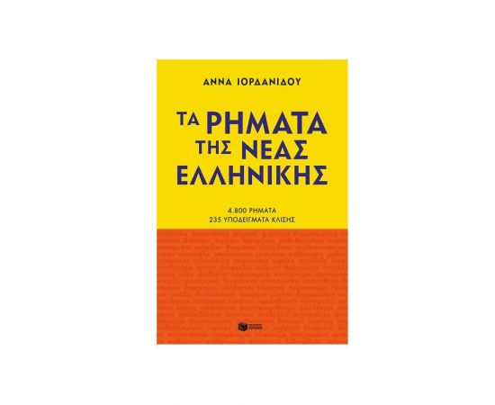 Τα ρήματα της Νέας Ελληνικής (Νέα έκδοση) Εκδόσεις Πατάκη | Βιβλία στο MarkCenter