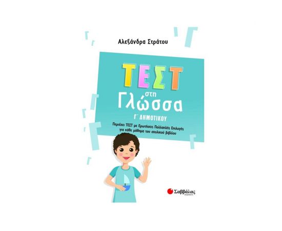 Τεστ στη Γλώσσα Γ΄ Δημοτικού Εκδόσεις Σαββάλας | Βιβλία στο MarkCenter
