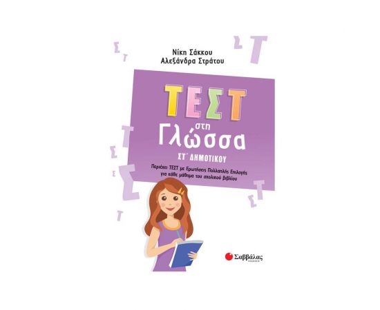 Τεστ στη Γλώσσα ΣΤ' Δημοτικού Εκδόσεις Σαββάλας | Βιβλία στο MarkCenter