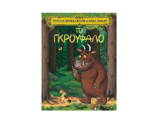 Το Γκρούφαλο Εκδόσεις Πατάκη | Βιβλία στο MarkCenter