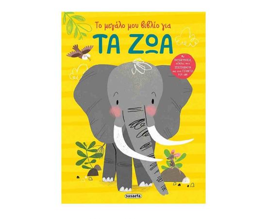 Το Μεγάλο Μου Βιβλίο Για Ζώα Εκδόσεις Susaeta | Βιβλία Παιδικά στο MarkCenter