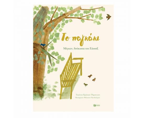 Το παγκάκι Εκδόσεις Πατάκη | Βιβλία Παιδικά στο MarkCenter