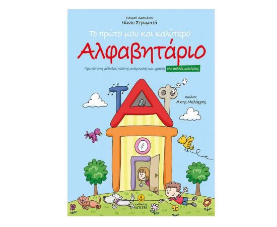 Το Πρώτο μου και Καλύτερο Αλφαβητάριο Εκδόσεις 'Αγκυρα | Βιβλία Παιδικά στο MarkCenter