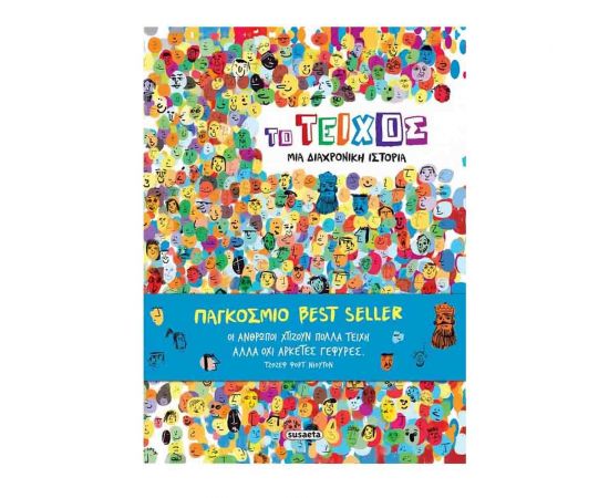 Το Τείχος μια Διαχρονική Ιστορία Εκδόσεις Susaeta | Βιβλία Παιδικά στο MarkCenter