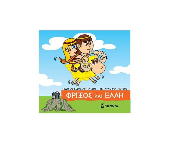 Μικρή Μυθολογία - Φρίξος και Έλλη Εκδόσεις Μίνωας | Βιβλία Παιδικά στο MarkCenter