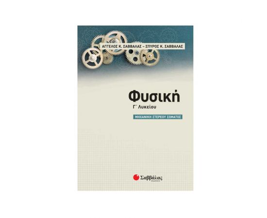 Φυσική Γ' Λυκείου: Μηχανική Στερεού Σώματος Εκδόσεις Σαββάλας | Βιβλία στο MarkCenter