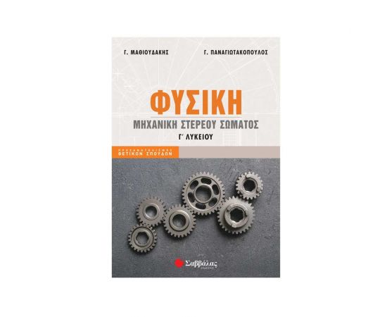 Φυσική Γ' Λυκείου: Μηχανική στερεού σώματος Εκδόσεις Σαββάλας | Βιβλία στο MarkCenter