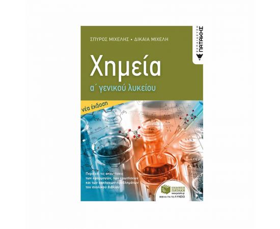 Χημεία Α' Γενικού Λυκείου (νέα έκδοση) Εκδόσεις Πατάκη | Βιβλία στο MarkCenter