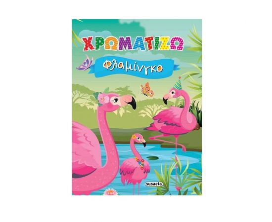 Χρωματίζω Φλαμίνγκο Εκδόσεις Susaeta | Βιβλία Παιδικά στο MarkCenter
