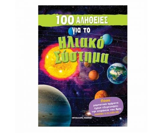 100 Αλήθειες για το Ηλιακό Σύστημα Εκδόσεις Μαλλιάρης Παιδεία | Βιβλία Παιδικά στο MarkCenter