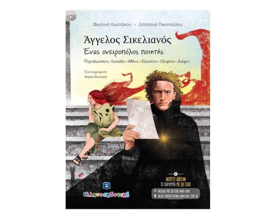Άγγελος Σικελιανός Ένας Ονειροπόλος Ποιητής Εκδόσεις Ελληνοεκδοτική | Βιβλία στο MarkCenter
