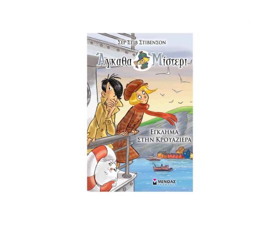 Άγκαθα Μίστερι 8 - Έγκλημα στην κρουαζιέρα Εκδόσεις Μίνωας | Βιβλία στο MarkCenter