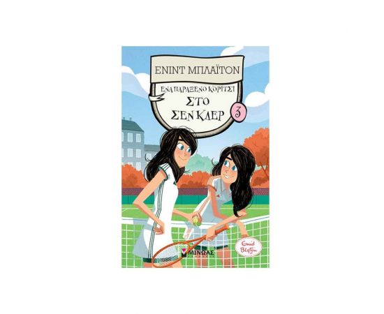 Ένα Παράξενο Κορίτσι στο Σεν Κλερ 3 Εκδόσεις Μίνωας | Βιβλία στο MarkCenter