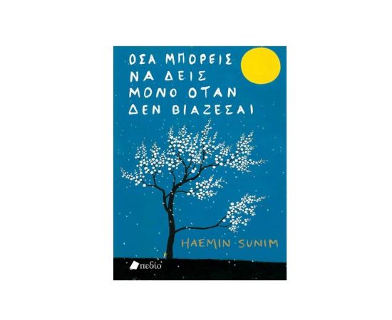 Όσα Μπορείς να Δεις Μόνο Όταν δεν Βιάζεσαι Εκδόσεις Πεδίο | Βιβλία Γενικών Γνώσεων στο MarkCenter