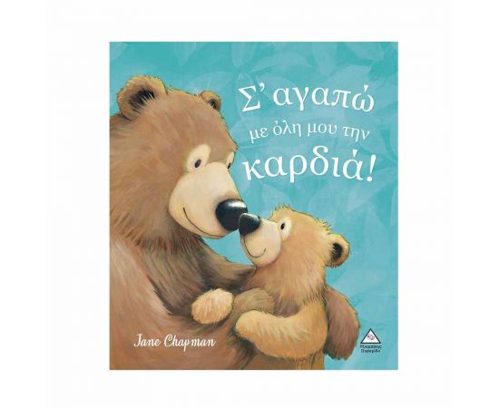 Σ' Αγαπώ Με Όλη Μου Την Καρδιά! Εκδόσεις Τζιαμπίρης - Πυραμίδα | Βιβλία Παιδικά στο MarkCenter