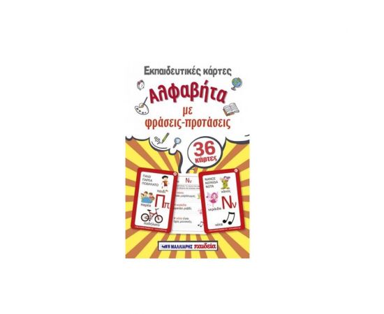 Εκπαιδευτικές Κάρτες - Αλφαβήτα με Φράσεις-Προτάσεις Εκδόσεις Μαλλιάρης Παιδεία | Βιβλία Παιδικά στο MarkCenter