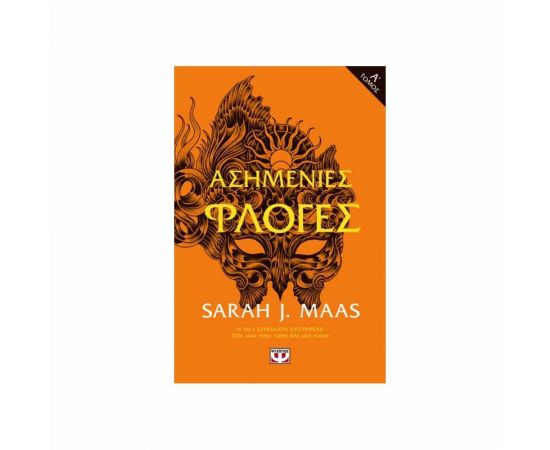 Ασημένιες Φλόγες Α' Τόμος Εκδόσεις Ψυχογιός | Βιβλία στο MarkCenter