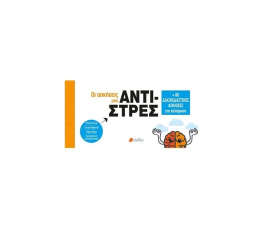 Αντιστρές, Οι Ασκήσεις μου Εκδόσεις Πεδίο | Βιβλία Γενικών Γνώσεων στο MarkCenter