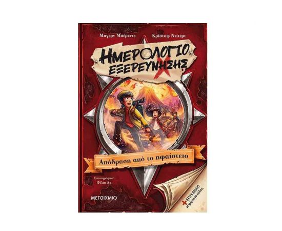 Ημερολόγιο εξερεύνησης 3 - Απόδραση από το ηφαίστειο Εκδόσεις Μεταίχμιο | Βιβλία στο MarkCenter
