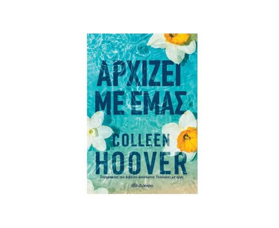 Αρχίζει με Εμάς Εκδόσεις Διόπτρα | Βιβλία στο MarkCenter