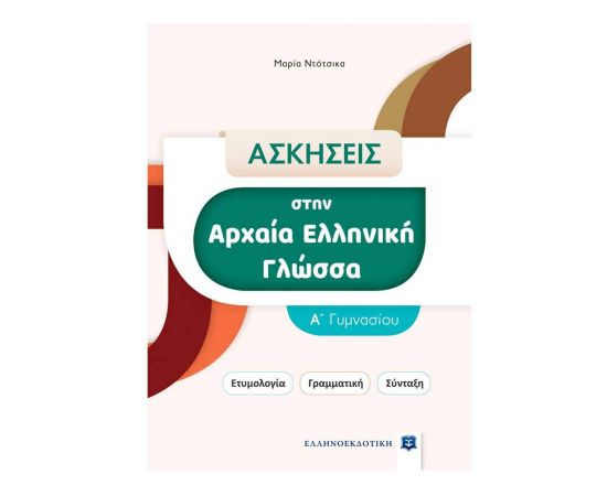 Ασκήσεις στην Αρχαία Ελληνική Γλώσσα - Α΄ Γυμνασίου Εκδόσεις Ελληνοεκδοτική | Βιβλία στο MarkCenter