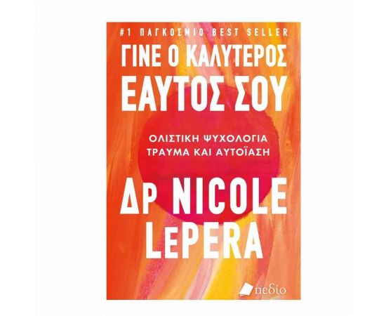 Γίνε ο Καλύτερος Εαυτός σου Εκδόσεις Πεδίο | Βιβλία Γενικών Γνώσεων στο MarkCenter