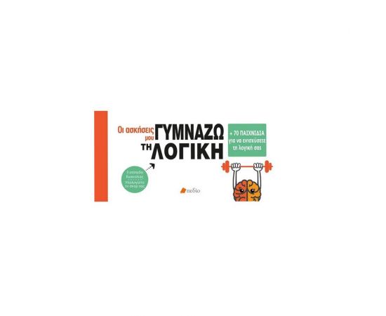 Γυμνάζω τη Λογική, Οι Ασκήσεις μου Εκδόσεις Πεδίο | Βιβλία Γενικών Γνώσεων στο MarkCenter
