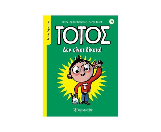 Τοτός 4 - Δεν Είναι Δίκαιο! Εκδόσεις Χάρτινη πόλη | Βιβλία Παιδικά στο MarkCenter