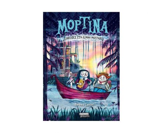 Μορτίνα, Διακοπές στη Λίμνη Μυστήριο Εκδόσεις Πεδίο | Βιβλία στο MarkCenter