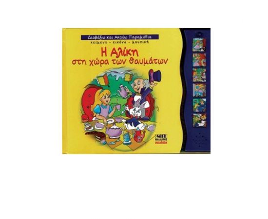 Διαβάζω και Ακούω Παραμύθια - Η Αλίκη στη Χώρα των Θαυμάτων Εκδόσεις Μαλλιάρης Παιδεία | Βιβλία Παιδικά στο MarkCenter