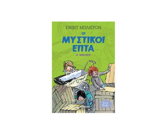 Οι Μυστικοί Επτά - Η Απαγωγή Εκδόσεις Μίνωας | Βιβλία στο MarkCenter